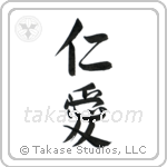 Benevolence (仁愛) in Semi-Cursive style Japanese calligraphy by Eri Takase