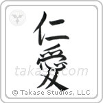 Benevolence (仁愛) in Semi-Cursive style Japanese calligraphy by Eri Takase