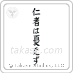 The Benevolent Have No Worries (仁者は憂えず) in Block style Japanese calligraphy by Eri Takase