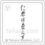 The Benevolent Have No Worries (仁者は憂えず) in Cursive style Japanese calligraphy by Eri Takase
