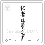 The Benevolent Have No Worries (仁者は憂えず) in Semi-Cursive style Japanese calligraphy by Eri Takase