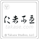 The Benevolent Have No Worries (仁者不憂) in Cursive style Japanese calligraphy by Eri Takase