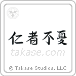 The Benevolent Have No Worries (仁者不憂) in Semi-Cursive style Japanese calligraphy by Eri Takase