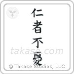 The Benevolent Have No Worries (仁者不憂) in Block style Japanese calligraphy by Eri Takase