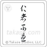 The Benevolent Have No Worries (仁者不憂) in Cursive style Japanese calligraphy by Eri Takase