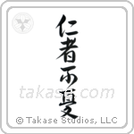 The Benevolent Have No Worries (仁者不憂) in Design style Japanese calligraphy by Eri Takase