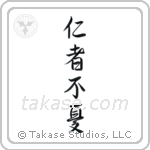 The Benevolent Have No Worries (仁者不憂) in Semi-Cursive style Japanese calligraphy by Eri Takase