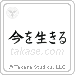 Live the Moment (今を生きる) in Block style Japanese calligraphy by Eri Takase