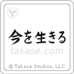 Live the Moment (今を生きる) in Block style Japanese calligraphy by Eri Takase