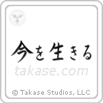 Live the Moment (今を生きる) in Block style Japanese calligraphy by Eri Takase