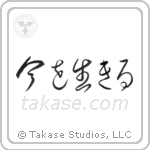 Live the Moment (今を生きる) in Cursive style Japanese calligraphy by Eri Takase