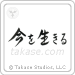 Live the Moment (今を生きる) in Design style Japanese calligraphy by Eri Takase