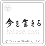 Live the Moment (今を生きる) in Design style Japanese calligraphy by Eri Takase