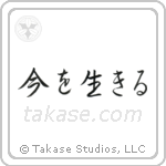 Live the Moment (今を生きる) in Semi-Cursive style Japanese calligraphy by Eri Takase