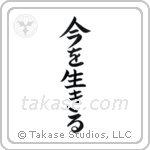 Live the Moment (今を生きる) in Cursive style Japanese calligraphy by Eri Takase
