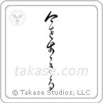 Live the Moment (今を生きる) in Cursive style Japanese calligraphy by Eri Takase