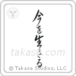 Live the Moment (今を生きる) in Design style Japanese calligraphy by Eri Takase