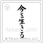 Live the Moment (今を生きる) in Semi-Cursive style Japanese calligraphy by Eri Takase