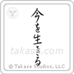 Live the Moment (今を生きる) in Semi-Cursive style Japanese calligraphy by Eri Takase
