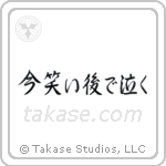Laugh Now, Cry Later (今笑い後で泣く) in Semi-Cursive style Japanese calligraphy by Eri Takase