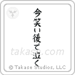 Laugh Now, Cry Later (今笑い後で泣く) in Block style Japanese calligraphy by Eri Takase