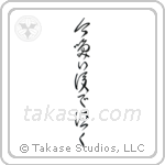 Laugh Now, Cry Later (今笑い後で泣く) in Cursive style Japanese calligraphy by Eri Takase