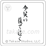 Laugh Now, Cry Later (今笑い後で泣く) in Design style Japanese calligraphy by Eri Takase