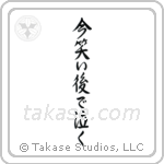Laugh Now, Cry Later (今笑い後で泣く) in Semi-Cursive style Japanese calligraphy by Eri Takase