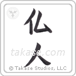 French (仏人) in Block style Japanese calligraphy by Eri Takase