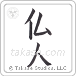 French (仏人) in Block style Japanese calligraphy by Eri Takase