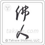 French (仏人) in Cursive style Japanese calligraphy by Eri Takase