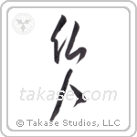 French (仏人) in Design style Japanese calligraphy by Eri Takase