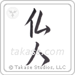 French (仏人) in Semi-Cursive style Japanese calligraphy by Eri Takase