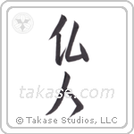 French (仏人) in Semi-Cursive style Japanese calligraphy by Eri Takase