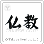 Buddhism (仏教) in Semi-Cursive style Japanese calligraphy by Eri Takase