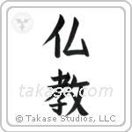 Buddhism (仏教) in Block style Japanese calligraphy by Eri Takase