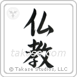 Buddhism (仏教) in Semi-Cursive style Japanese calligraphy by Eri Takase