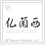 France (仏蘭西) in Cursive style Japanese calligraphy by Eri Takase