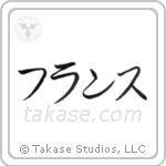 France (仏蘭西) in Katakana style Japanese calligraphy by Eri Takase