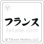 France (仏蘭西) in Katakana style Japanese calligraphy by Eri Takase