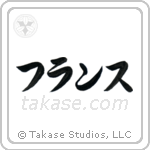 France (仏蘭西) in Katakana style Japanese calligraphy by Eri Takase