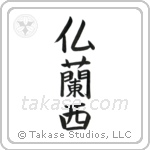 France (仏蘭西) in Block style Japanese calligraphy by Eri Takase