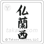 France (仏蘭西) in Block style Japanese calligraphy by Eri Takase