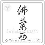 France (仏蘭西) in Cursive style Japanese calligraphy by Eri Takase