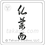 France (仏蘭西) in Design style Japanese calligraphy by Eri Takase