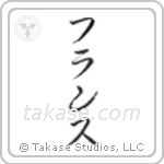 France (仏蘭西) in Katakana style Japanese calligraphy by Eri Takase