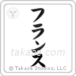 France (仏蘭西) in Katakana style Japanese calligraphy by Eri Takase