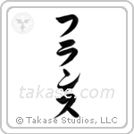 France (仏蘭西) in Katakana style Japanese calligraphy by Eri Takase