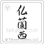 France (仏蘭西) in Semi-Cursive style Japanese calligraphy by Eri Takase