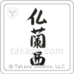 France (仏蘭西) in Semi-Cursive style Japanese calligraphy by Eri Takase